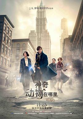 神奇动物在哪里普通话版