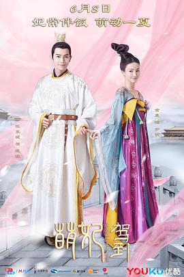 萌妃驾到粤语版