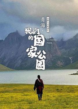 青海我们的国家公园