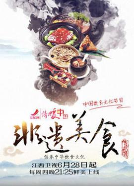 非遗美食2021