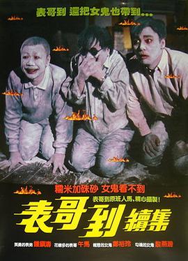 表哥到2火烛鬼