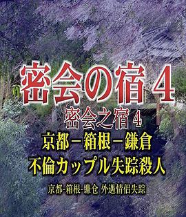 密会之宿4京都箱根镰仓外遇情侣失踪杀人