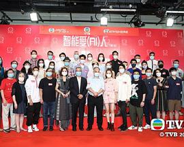 智能爱人粤语