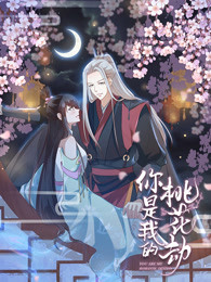 动态漫画你是我的桃花劫