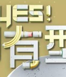 Yes！潮有型2021
