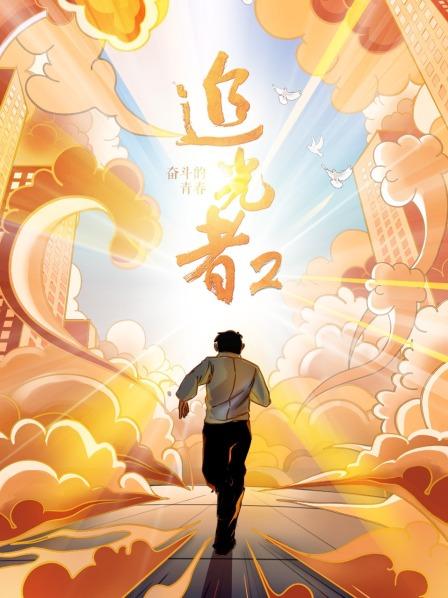 追光者第二季奋斗的青春