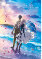 紫罗兰永恒花园电影版