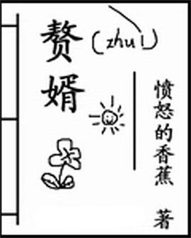 赘婿粤语