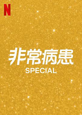 非常病患第二季