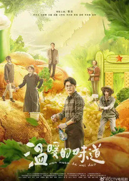 温暖的味道DVD版