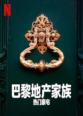 巴黎地产家族热门豪宅