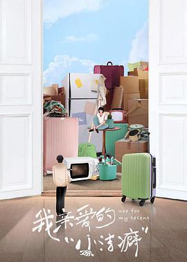 我亲爱的小洁癖越南语版