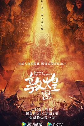 敦煌生而传奇冯小刚配音版
