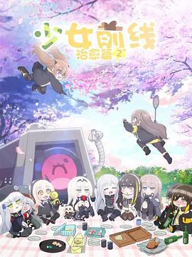 少女前线人形小剧场第二季日语