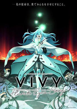 Vivy-FluoriteEye’sSong