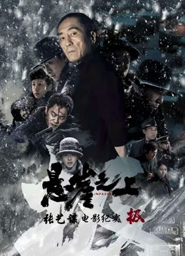 极张艺谋悬崖之上电影纪录片