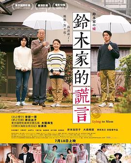 铃木家的谎言鈴木家の嘘