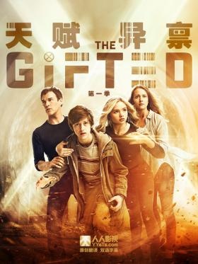 天赋异禀第一季TheGiftedSeason1