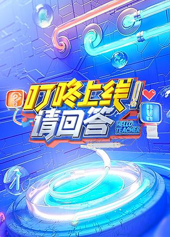 叮咚上线！请回答2021