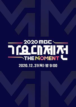 2020MBC歌谣大祭典