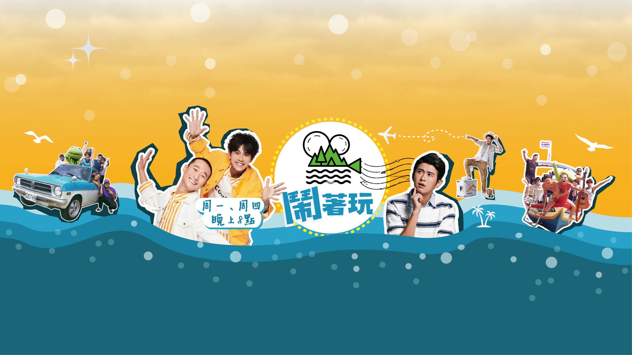 闹着玩2020