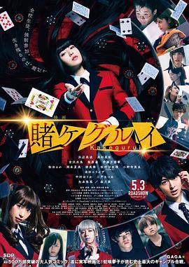 狂赌之渊电影版映画賭ケグルイ