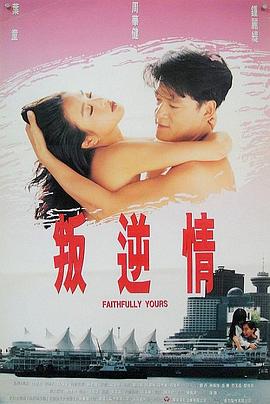 叛逆情缘普通话