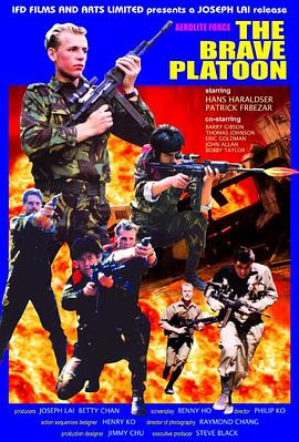 威猛战士TheBravePlatoon