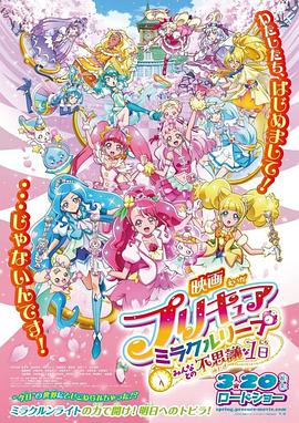 光之美少女奇迹穿越和大家的不可思议的1天