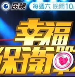 幸福保卫战2021