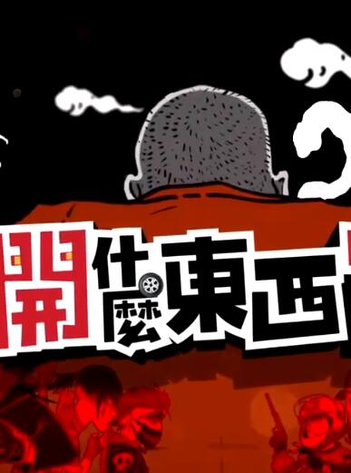 大哥开什么东西2021