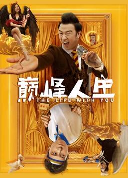 巅峰人生2021