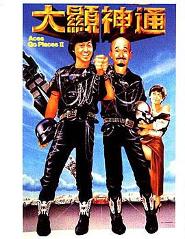 最佳拍档2_大显神通普通话版