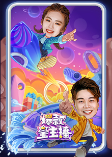 爆款星主播第一季