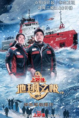 地球之极侣行破冰船南极行