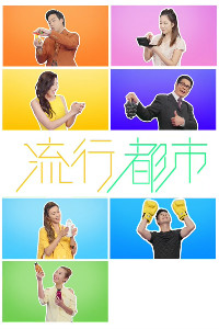 流行都市2021