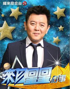 来自星星的事2021