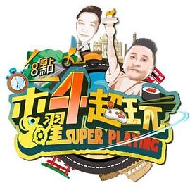 木曜4超玩2020