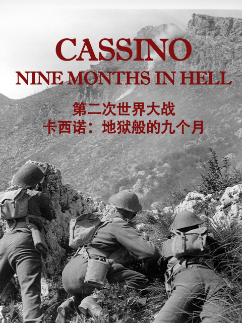 第二次世界大战卡西诺-地狱般的九个月