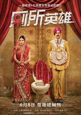 厕所英雄Toilet-EkPremKatha