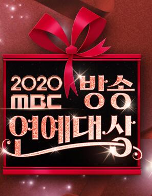 2020MBC演艺大赏