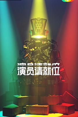 演员请就位导演请指教第二季