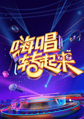 嗨唱转起来第二季全景声