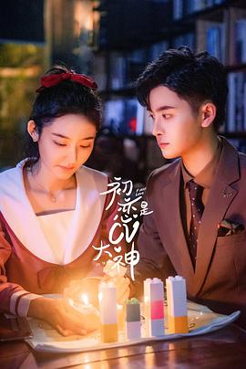 初恋是CV大神电视剧