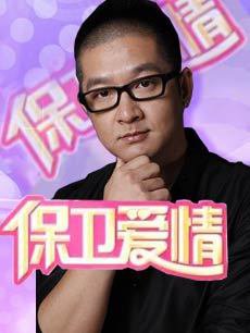 爱情保卫战2020