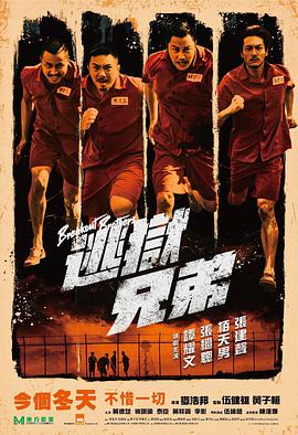 逃狱兄弟逃獄兄弟