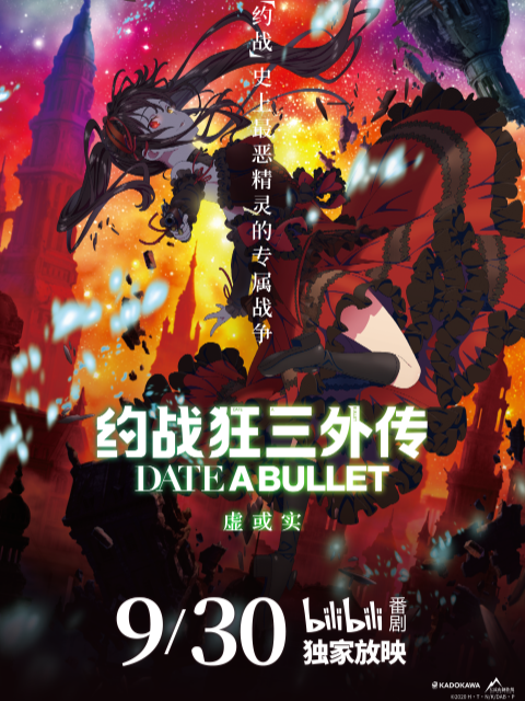 约战狂三外传虚或实篇