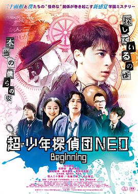 超・少年探偵団NEO-Beginning-