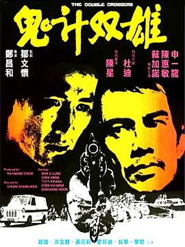 鬼计双雄鬼計雙雄