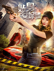 贴身女保镖Close